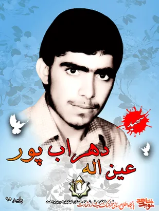 عاشقانه ای الهی از شهید &laquo;عین&zwnj;الله دهراب پور&raquo;