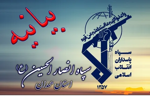 بیانیه سپاه انصار الحسین  به مناسبت هفته دفاع مقدس