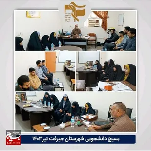تشکیل قرارگاه انتخاباتی دانشگاههای جیرفت