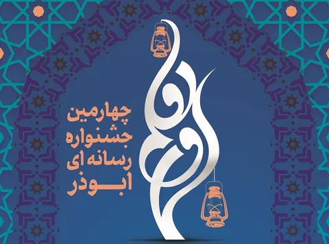 مهلت ارسال آثار به جشنواره ابوذر تمدید شد