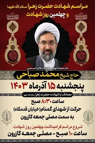 مراسم اربعین امام جمعه شهید شهرستان کازرون برگزار می&zwnj;شود
