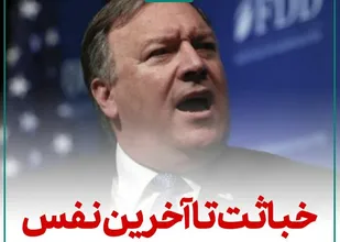 خباثت تا آخرین نفس