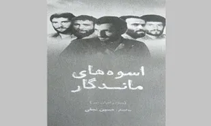 &laquo;اسوه&zwnj;های ماندگار&raquo;