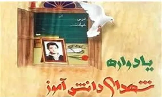 یادواره یکهزار شهید فرهنگی و دانش آموز استان قم