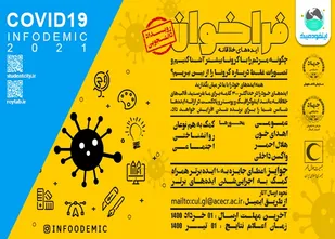 راه اندازی پویش دانشجویی &laquo;اینفودمیک&raquo; در گیلان