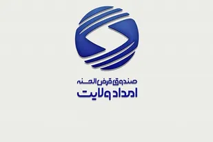 پرداخت 302 میلیارد تومان تسهیلات از طریق صندوق قرض&zwnj;الحسنه امداد ولایت استان تهران به مددجویان