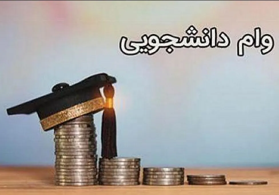 پرداخت ۲۲میلیارد ریال وام شهریه به دانشجویان پیام‌نور در فارس