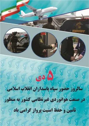 ســــــپاه و امنیت پرواز