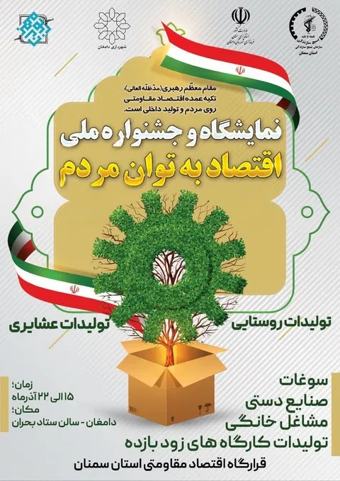 نمایشگاه و جشنواره ملی «اقتصاد به توان مردم»