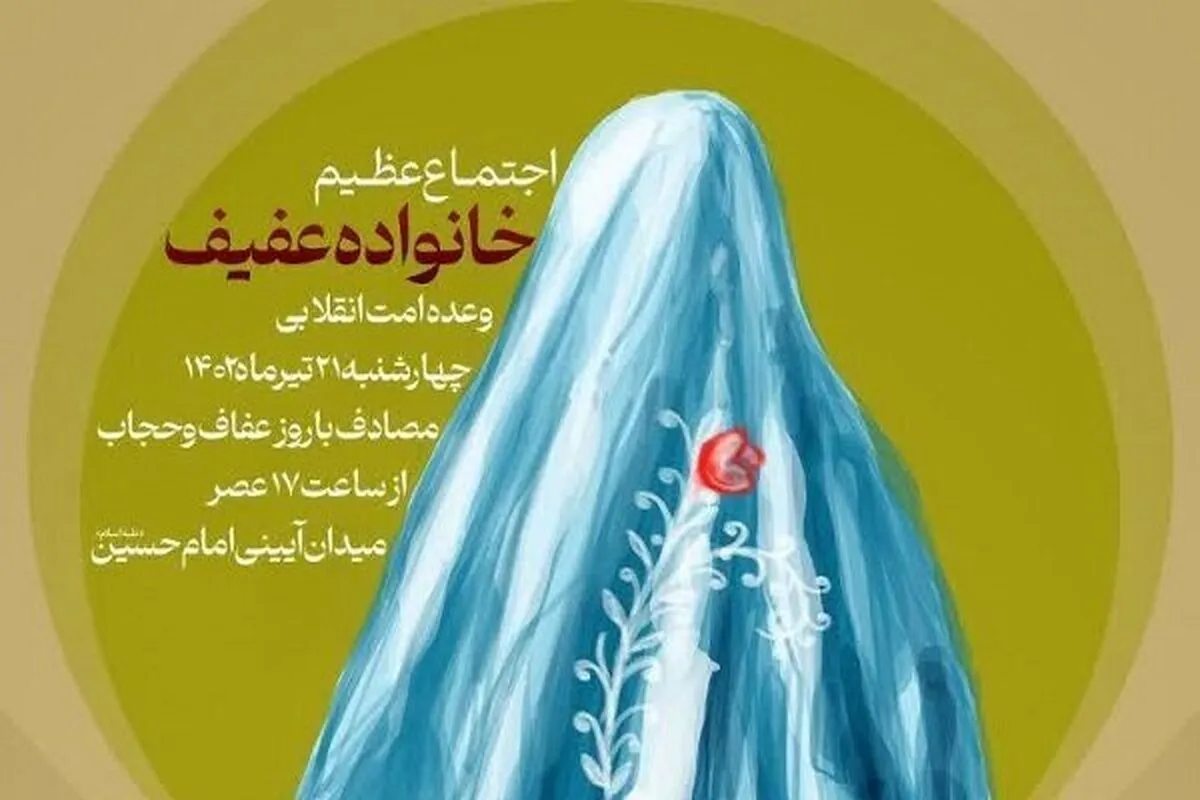 اجتماع «خانواده عفیف» در میدان امام حسین (ع) برگزار می‌شود