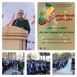 نشست تبیینی دفاع مقدس دردانشگاه فرهنگیان استان ایلام برگزار شد