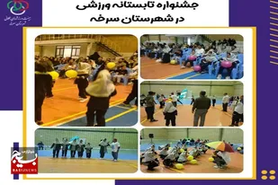 برگزاری جشنواره ورزشی تابستانه با حضور خانواده&zwnj;ها در سالن شهدا