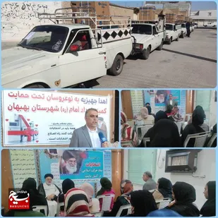 اهدا ۲۰ سری جهیزیه به نوعروسان بهبهانی