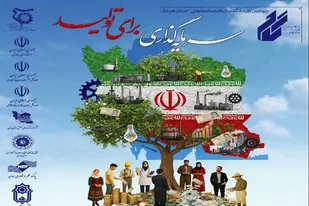 چهارمین رویداد گفتمان اقتصاد مقاومتی با محوریت &laquo;سرمایه&zwnj;گذاری برای تولید&raquo; کلید خورد