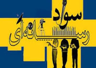 سواد رسانه ای و دانش مدیریت لازمه یک رسانه موفق و تاثیرگذاراست/ رعایت انصاف و اخلاق با انتشار بعضی اخبار ناصواب ، کم رنگ شده و غبار تیرگی بر حقایق می افکند
