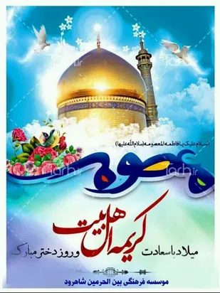 برگزاری کارگاه آموزشی معصومه شناسی (س) در شاهرود
