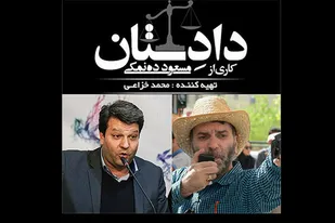&laquo;دادستان&raquo; سریالی سرکش با داستانی انقلابی