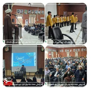آئین اختتامیه سومین دوره طرح ملی حفظ شبانه روزی قرآن کریم در شهرستان باغملک برگزار شد