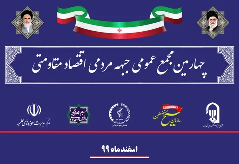 چهارمین مجمع عمومی جبهه مردمی اقتصاد مقاومتی