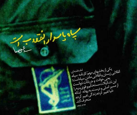 لزوم پاسداری از خصوصیات ارزشی و سلامت سپاه برای حفظ نظام