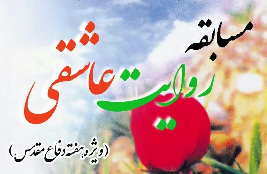 مسابقه روایت عاشقی ویژه هفته دفاع مقدس برگزار می‌شود