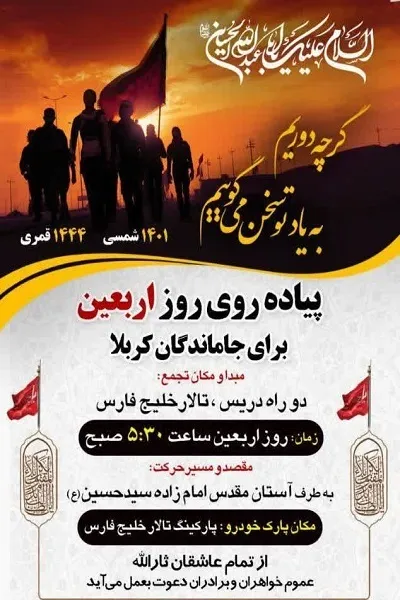 پیاده روی بزرگ جاماندگان حسینی در شهرستان کازرون برگزار می‌شود