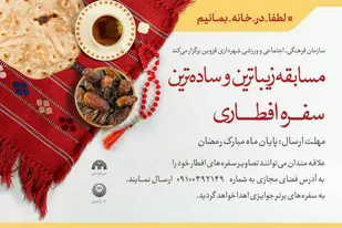 مسابقه &laquo;زیباترین و ساده ترین سفره افطاری&raquo; در قزوین برگزار می شود