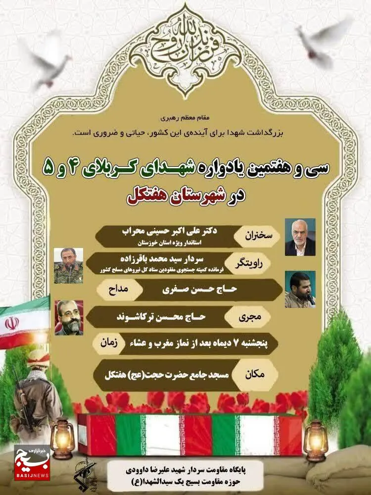یادواره سردارشهید علیرضا داوودی و۱۲ شهید عملیات کربلای ۵ هفتکل برگزار می‌شود