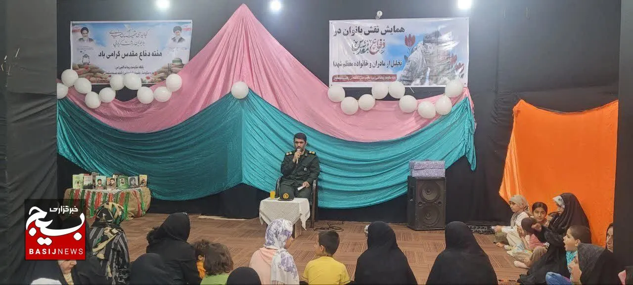 برگزاری همایش نقش بانوان در دفاع مقدس