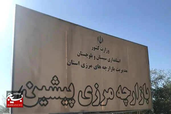 بازارچه مرزی پیشین - توسط رئیس جمهور افتتاح شد