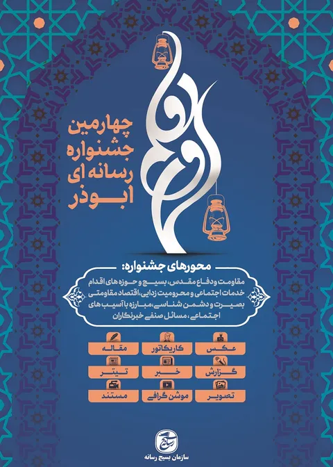 جشنواره ابوذر با هدف ارتقای تولیدات انقلابی محور رسانه‌ها برگزار می‌شود/ 30 آذر آخرین مهلت ارسال آثار