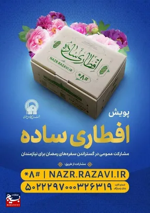 پویش سراسریِ &laquo;افطاری ساده&raquo; در ماه رمضان