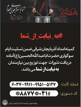 اجرای پویش &laquo;به نیابت از شما&raquo; در آذربایجان شرقی