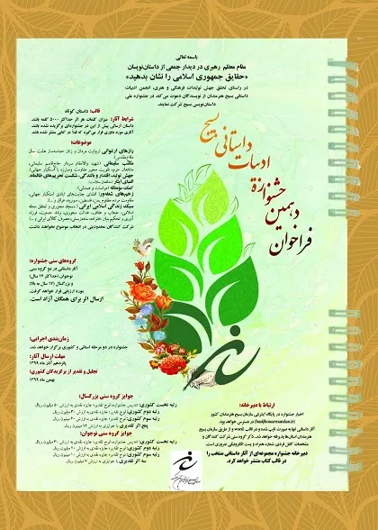 فراخوان دهمین دوره جشنواره سراسری ادبیات داستانی