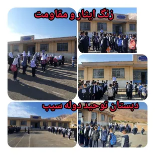 نواخته زنگ ایثار و مقاومت در مدرسه دوله سیب لردگان