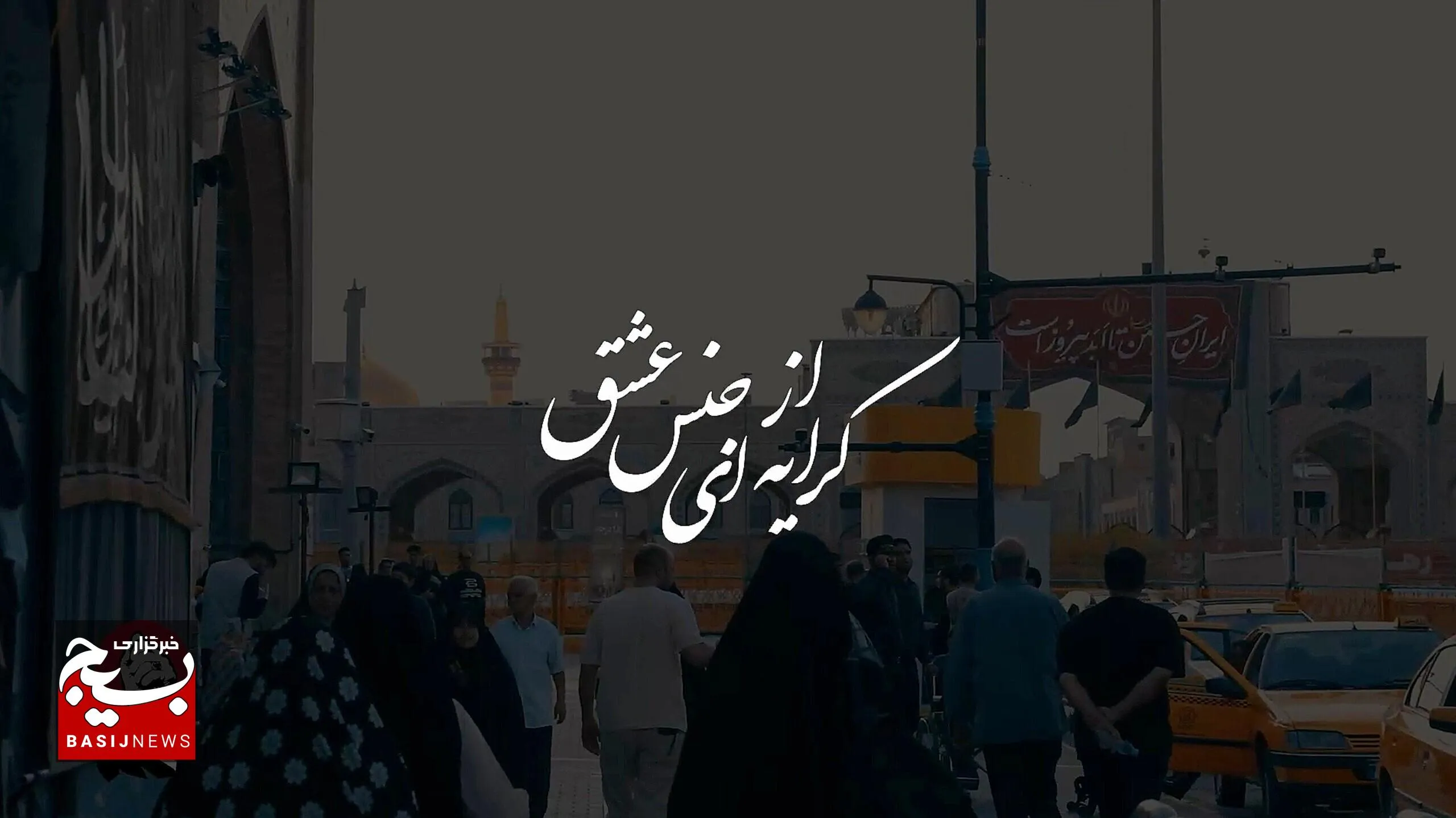 «جان‌فدای خدمت»؛ روایت رانندگان مشهد از میزبانی مهمان‌های آقا