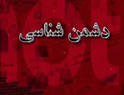 دشمن‌شناسی و استکبارستیزی از مهمترین عوامل همراهی با پیامبر اسلام(ص)