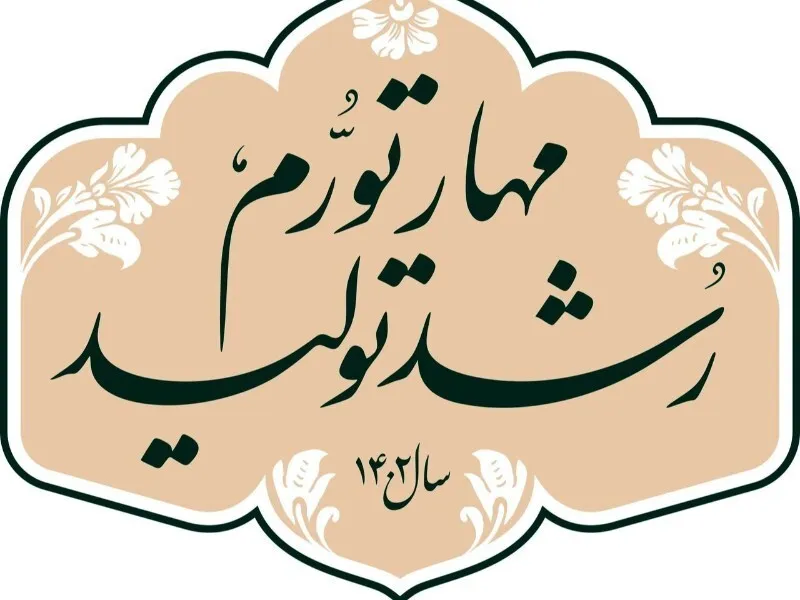 تحقق شعار سال نیازمند نگاه جامع مسئولان است