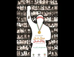 بیانیه جامعه ورزش و جوانان ایران اسلامی به مناسبت فرارسیدن هفته دفاع مقدس