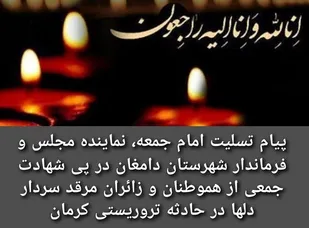 پیام تسلیت امام جمعه، نماینده مجلس و فرماندار دامغان در پی حادثه تروریستی کرمان