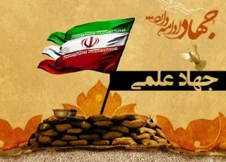دانش‌آموزان جهاد علمی را قوی‌تر دنبال کنند