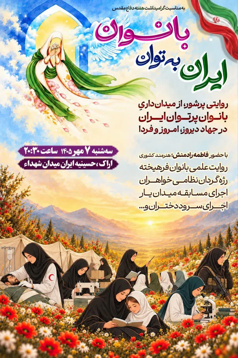 بانوان اراکی زیست نوینی از مقاومت را به نمایش می‌گذارند
