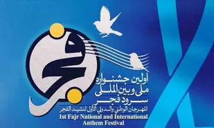 نخستین جشنواره سرود فجر در ایلام برگزار می&zwnj;شود