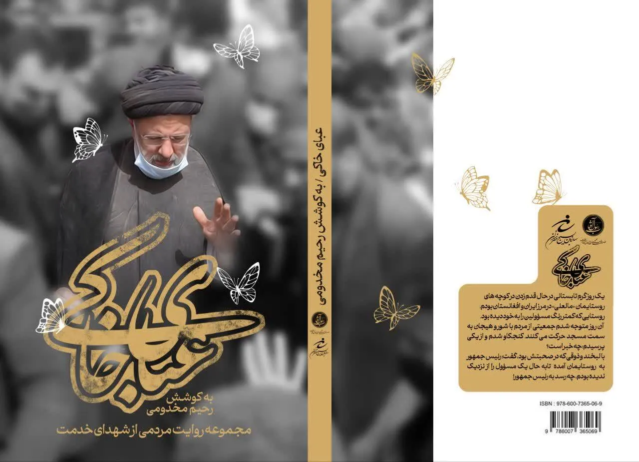 مجموعه خاطرات ملت از شهدای خدمت در کتاب عبای خاکی منتشر شد