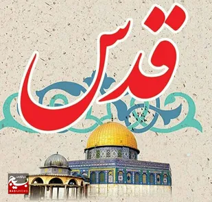 اطلاعیه سازمان بسیج هنرمندان سپاه ناحیه امام علی ع اهواز بمناسبت روز قدس