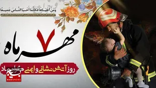 آتش نشانان در بزنگاه &zwnj;های پر خطر یاری رسان هستند
