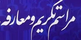 مراسم تکریم و معارفه مسئول دفتر نمایندگی، ولی فقیه در سپاه میثم مشهد