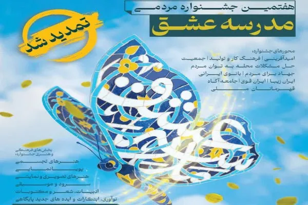 هفتمین جشنواره فرهنگی هنری «مدرسه عشق» تا ۲۰ آبان‌ ماه تمدید شد/۷۵۰ اثر به دبیرخانه ارسال شده است