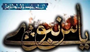 اقامه عزای فاطمی و سوگواره &laquo;یاس نبوی&raquo; در ۱۹ امامزاده و بقعه متبرکه