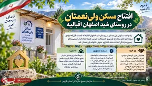 افتتاح مسکن ولی&zwnj;نعمتان در روستای شید اصفهان اقبالیه